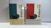 田中正造翁余録