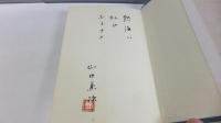 【識語署名本】続　熱海風土記