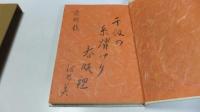 【署名本】句集　まほろば