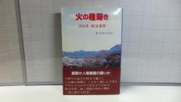 火の種蒔き : 1884年秩父事件