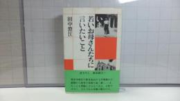 いま、若いお母さんたちに言いたいこと