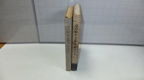 今話題のアイテムを 京の町かどから(松田道雄 著) / 古本、中古本、古書籍の通販は 和書