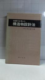 地震力を考えた構造物設計法