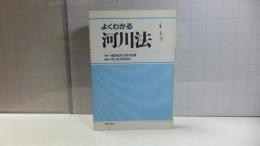 よくわかる河川法