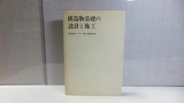 構造物基礎の設計と施工