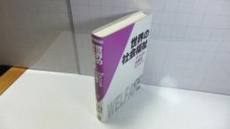 世界の社会福祉