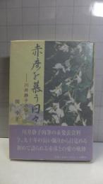 赤彦を慕う日々 : 川井静子小伝