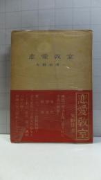 恋愛教室