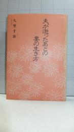 【署名本】夫が逝ったあとの妻の生き方