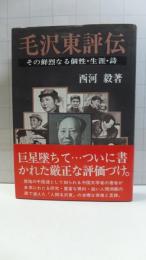 【謹呈署名本】毛沢東評伝 : その鮮烈なる個性・生涯・詩