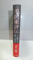 【謹呈署名本】毛沢東評伝 : その鮮烈なる個性・生涯・詩