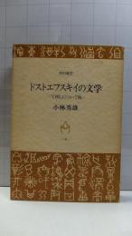 ドストエフスキイの文学 : 「白痴」について他