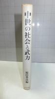 中世の社会と武力