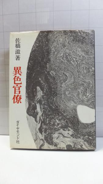 異色官僚 佐橋滋 著 古本 中古本 古書籍の通販は 日本の古本屋 日本の古本屋