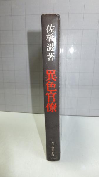 異色官僚 佐橋滋 著 古本 中古本 古書籍の通販は 日本の古本屋 日本の古本屋