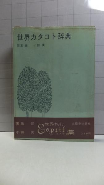 相州古文書 : 改訂新編 全5巻揃い(貫達人 編) / 観魚堂 / 古本