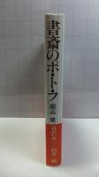 書斎のポ・ト・フ