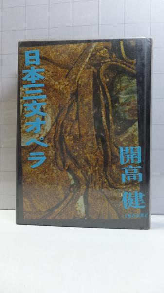 日本三文オペラ 開高健 著 観魚堂 古本 中古本 古書籍の通販は 日本の古本屋 日本の古本屋 日本三文オペラ 開高健 著 観魚堂 古本 中古本 古書籍の通販は 日本の古本屋 日本の古本屋