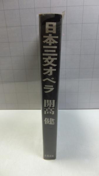 日本三文オペラ 開高健 著 観魚堂 古本 中古本 古書籍の通販は 日本の古本屋 日本の古本屋