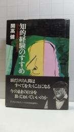 知的経験のすすめ : 何んでも逆説にして考えよ