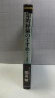 知的経験のすすめ : 何んでも逆説にして考えよ