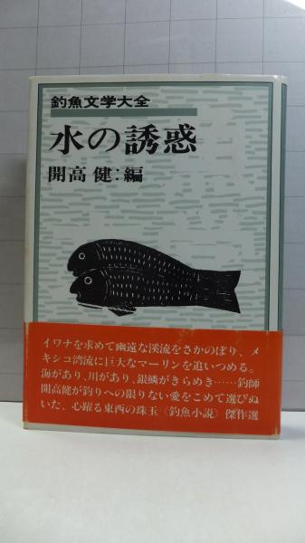 水の誘惑 釣魚文学大全 開高健 編 観魚堂 古本 中古本 古書籍の通販は 日本の古本屋 日本の古本屋