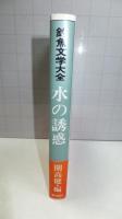 水の誘惑 : 釣魚文学大全