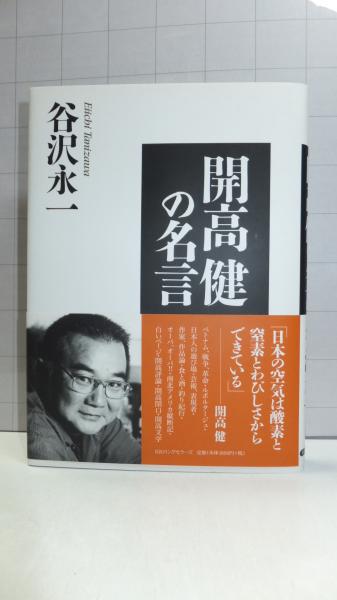 開高健の名言 谷沢永一 著 古本 中古本 古書籍の通販は 日本の古本屋 日本の古本屋