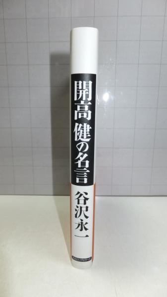 開高健の名言 谷沢永一 著 古本 中古本 古書籍の通販は 日本の古本屋 日本の古本屋