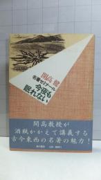 今夜も眠れない : 名著ゼミナール