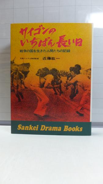サイゴンのいちばん長い日 戦争の国を生きた人間たちの記録 近藤紘一 著 古本 中古本 古書籍の通販は 日本の古本屋 日本の古本屋 サイゴンのいちばん長い日 戦争の国を生きた人間たちの記録 近藤紘一 著 古本 中古本 古書籍の通販は 日本の古本屋 日本の古本屋