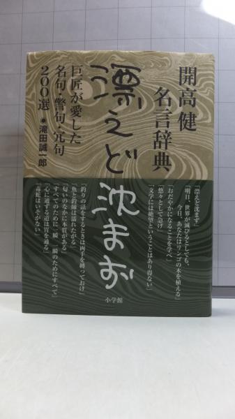 漂えど沈まず 開高健名言辞典 巨匠が愛した名句 警句 冗句0選 滝田誠一郎 著 古本 中古本 古書籍の通販は 日本の古本屋 日本の古本屋