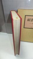 耐震工学