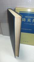 防災体制その分析と対策