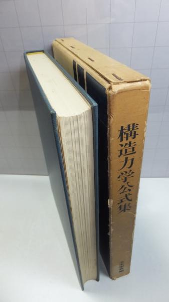 構造力学公式集(土木学会構造力学公式集編集委員会 編) / 古本、中古本