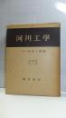 河川工学 ＜土木技術大系 ; 第3冊＞