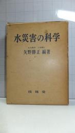 水災害の科学