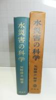 水災害の科学