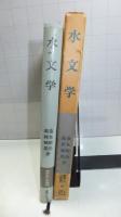 水文学