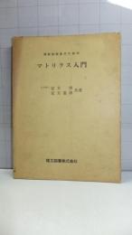 建設技術者のためのマトリクス入門