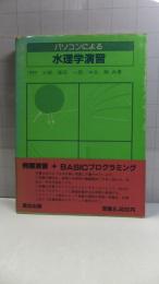 パソコンによる水理学演習