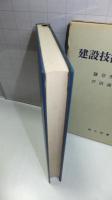 建設技術者の数学