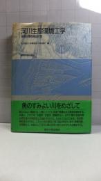 河川生態環境工学 : 魚類生態と河川計画