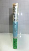 河川生態環境工学 : 魚類生態と河川計画
