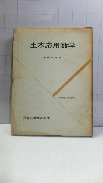 土木応用数学