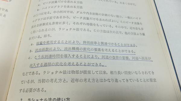 実用河川計画 : 中小河川改修計画の理論と実際(千田稔, 畠節雄 共著 