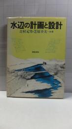 水辺の計画と設計