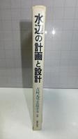 水辺の計画と設計