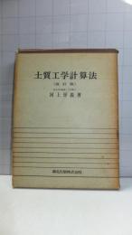 改訂版　土質工学計算表－土質及び基礎の工学的計算法