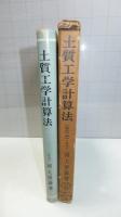 改訂版　土質工学計算表－土質及び基礎の工学的計算法